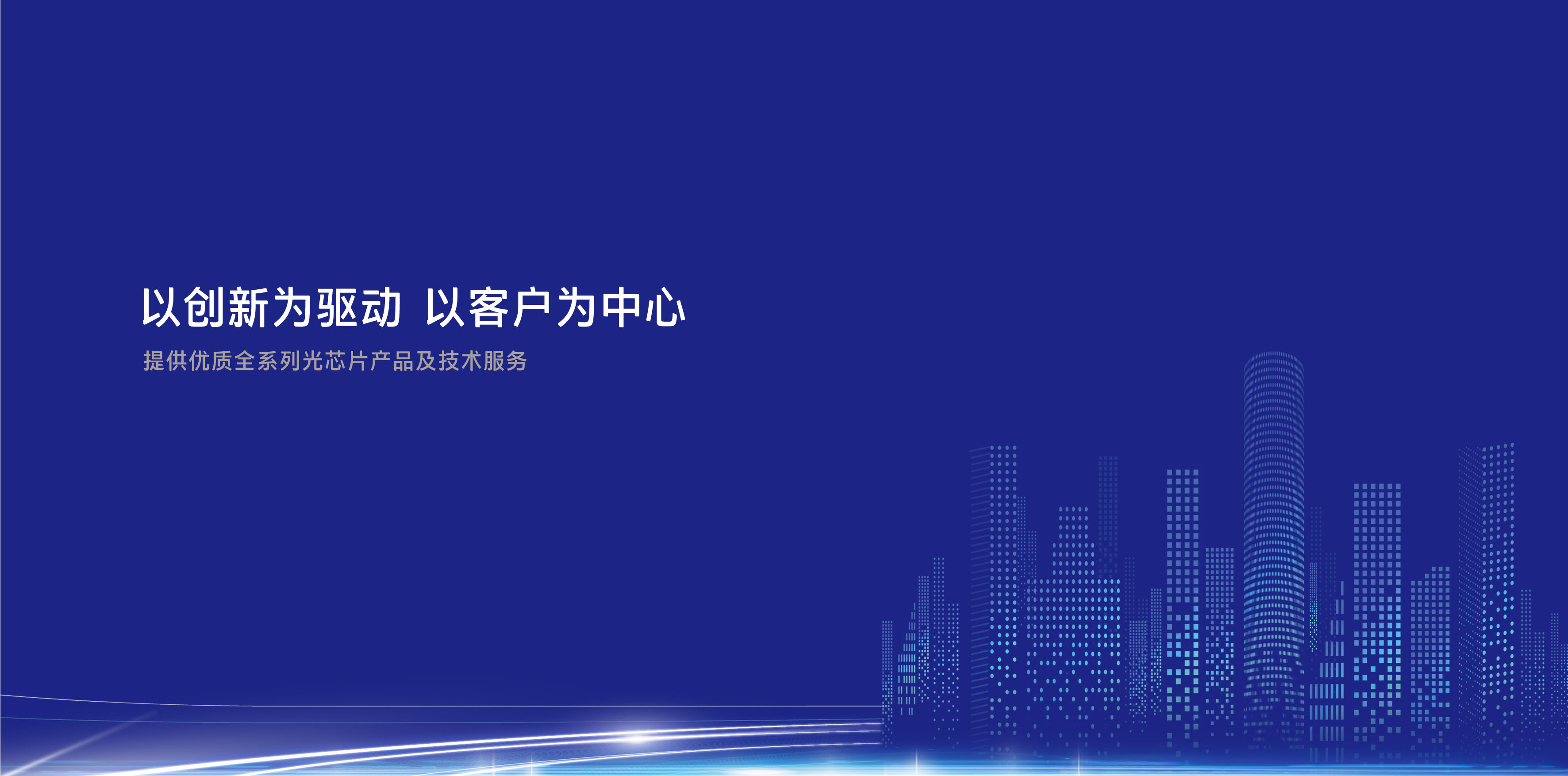 完善中國(guó)光通信產(chǎn)業(yè)鏈，填補(bǔ)高端自主芯片空白