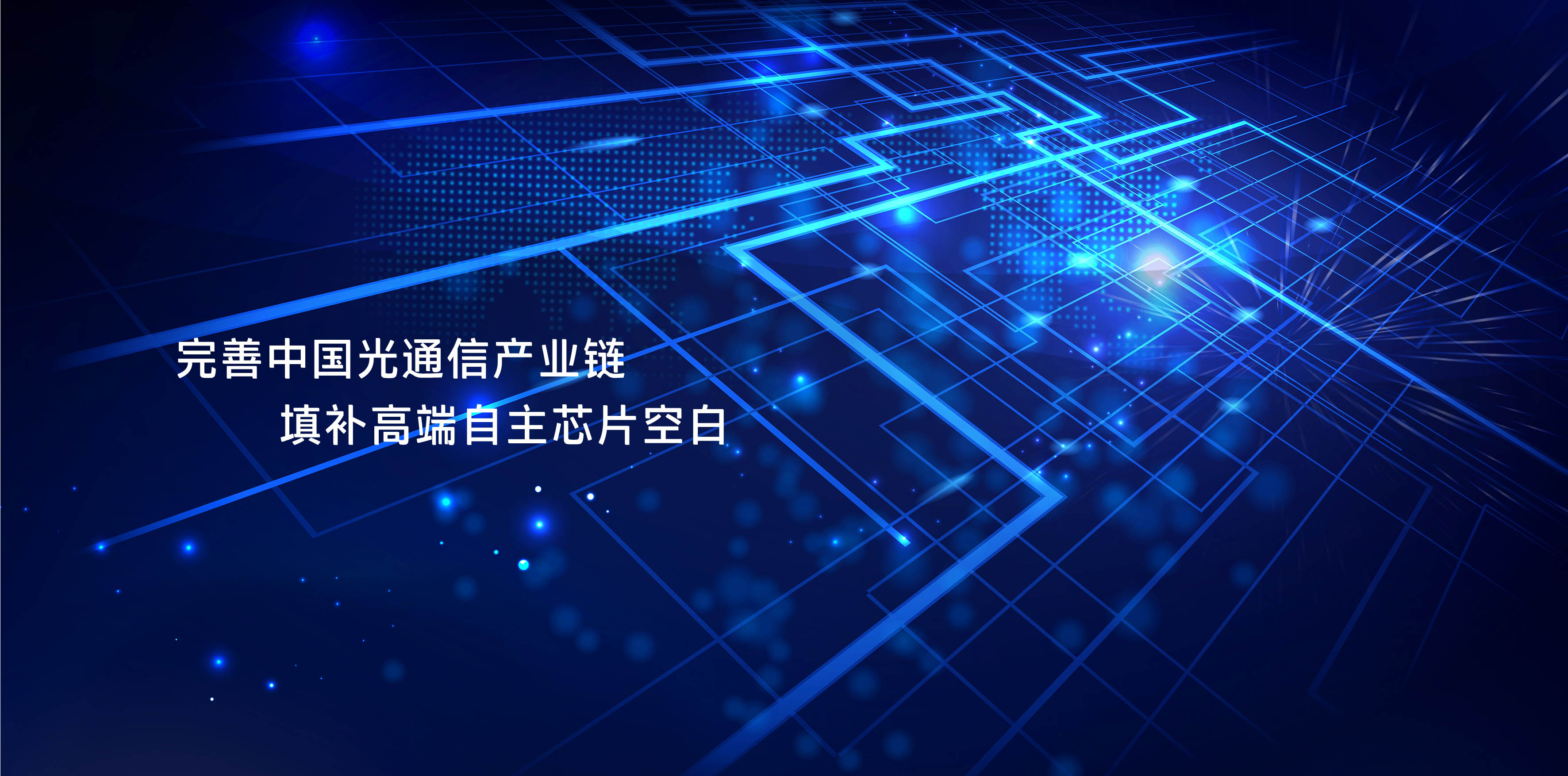 從“芯”出發(fā)，提供優(yōu)質(zhì)全系列光芯片產(chǎn)品及技術(shù)服務(wù)